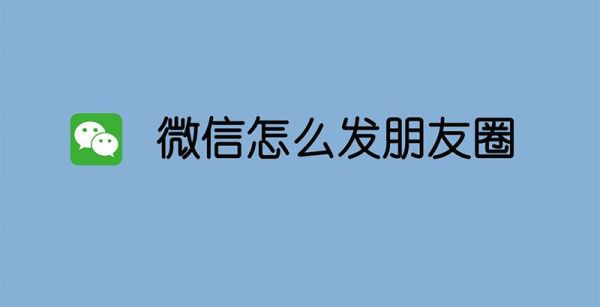微信怎么發朋友圈