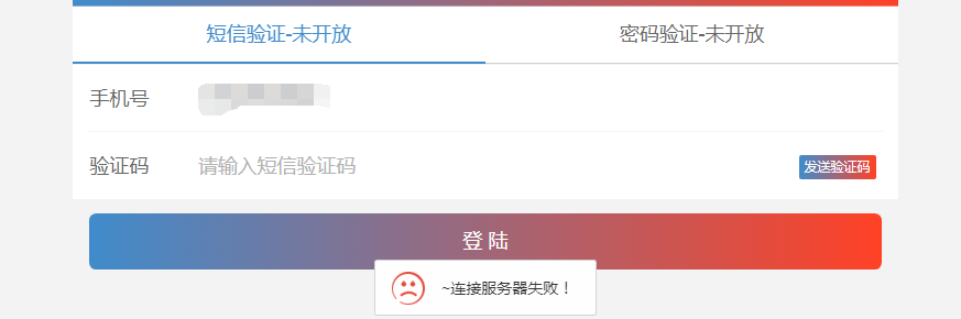 發(fā)送驗(yàn)證碼顯示服務(wù)器連接失敗