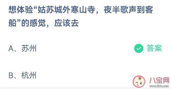 姑蘇城外寒山寺夜半鐘聲到客船的感覺應(yīng)該去哪體驗 螞蟻莊園答案