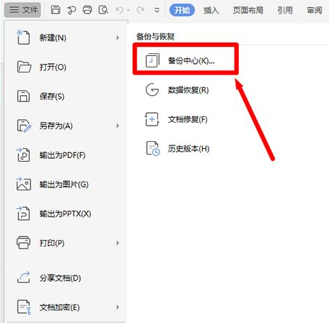 Wps如何設置定時備份？Wps設置定時備份的方法