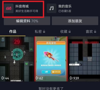 抖音怎么取消商城  抖音商城怎么關(guān)閉取消顯示在主頁