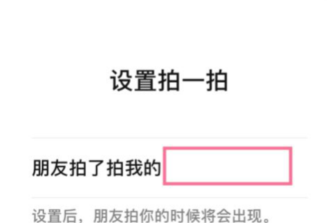微信拍一拍文案怎么設置 微信拍一拍搞笑后綴的句子大全