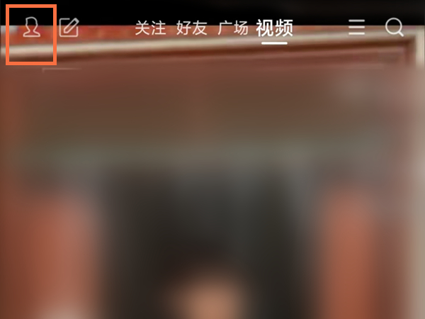 qq看點怎么關(guān)閉好友點贊