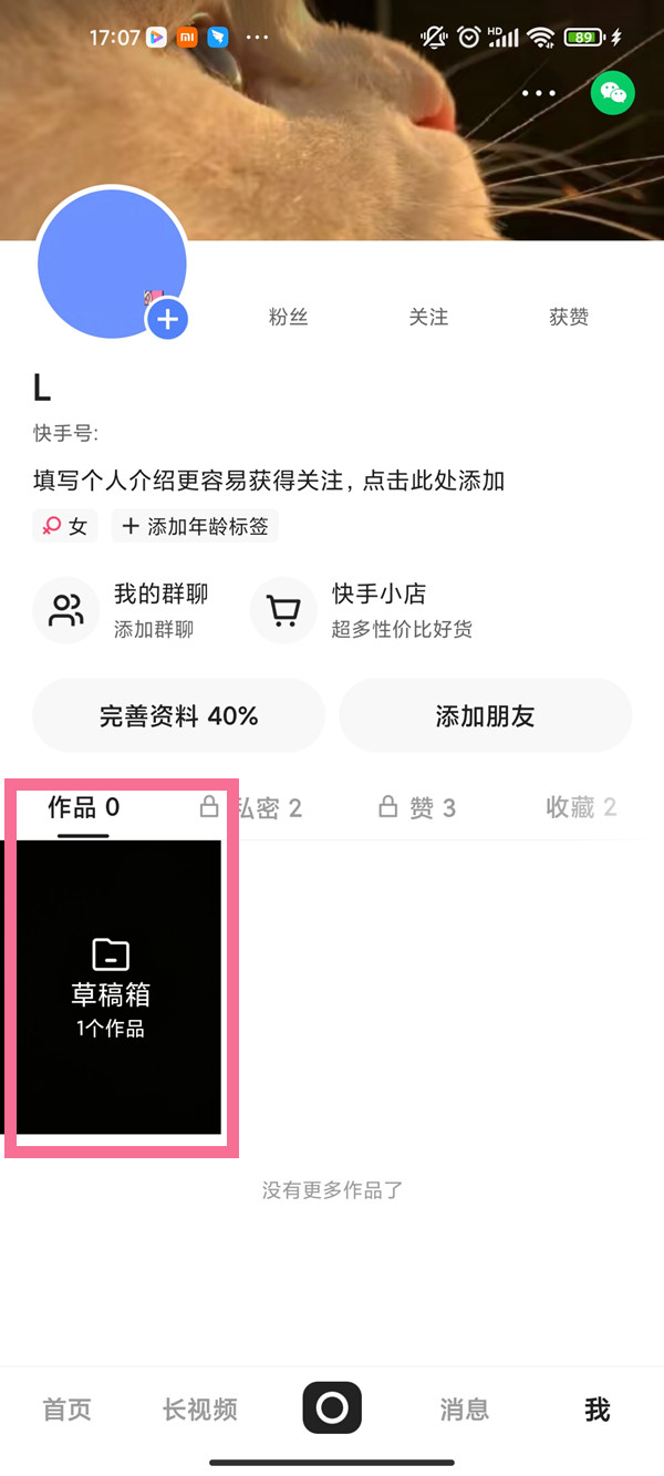 快手卸載了草稿箱的作品怎么恢復