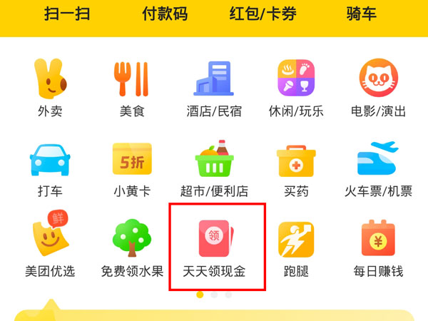美團天天領現(xiàn)金提現(xiàn)到哪里了