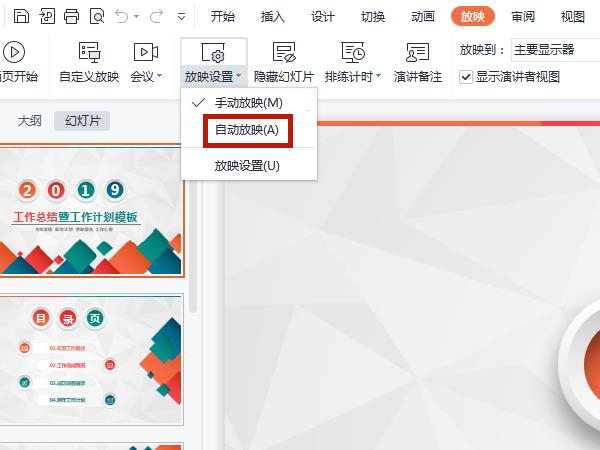 自動(dòng)放映幻燈片怎么設(shè)置