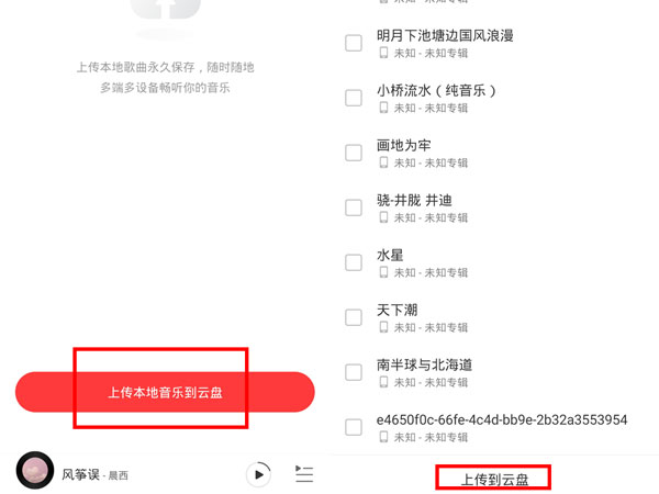 網(wǎng)易云怎么上傳云盤(pán)