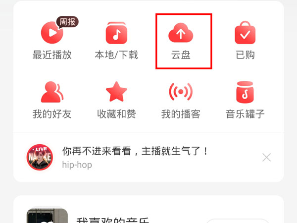 網(wǎng)易云怎么上傳云盤(pán)