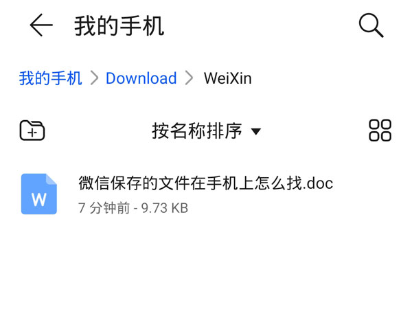 微信保存的文件在手機(jī)上怎么找