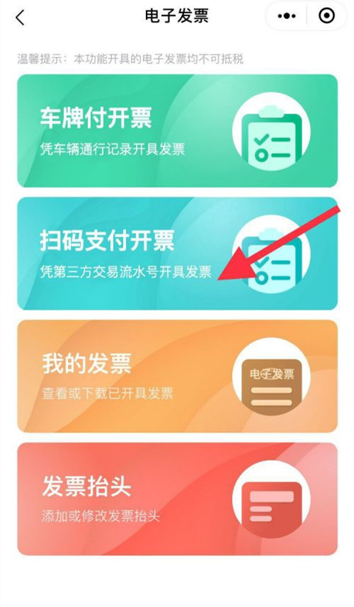 高速電子支付的發(fā)票在哪里開