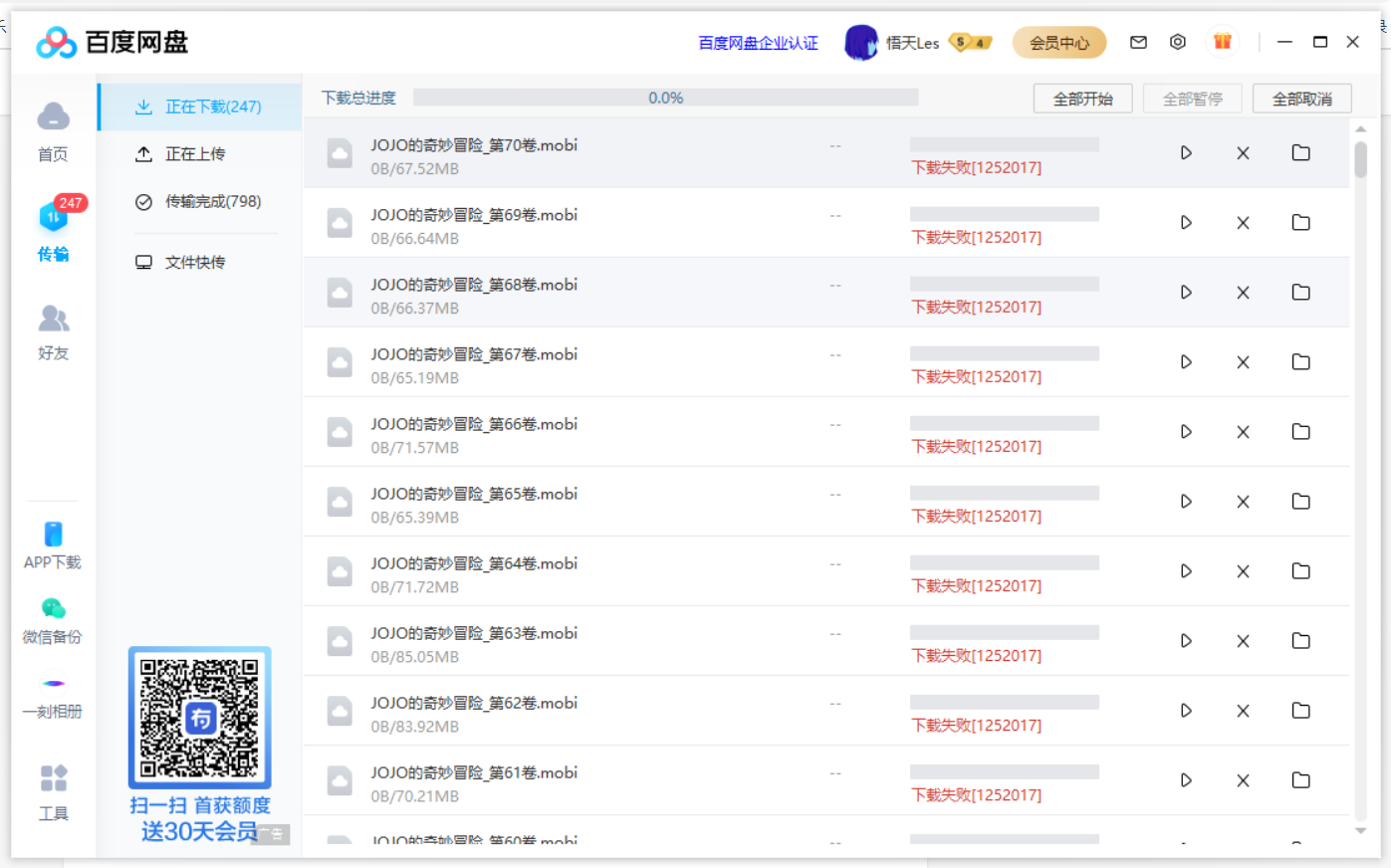 百度網盤下載失敗錯誤代碼1252017怎么辦？