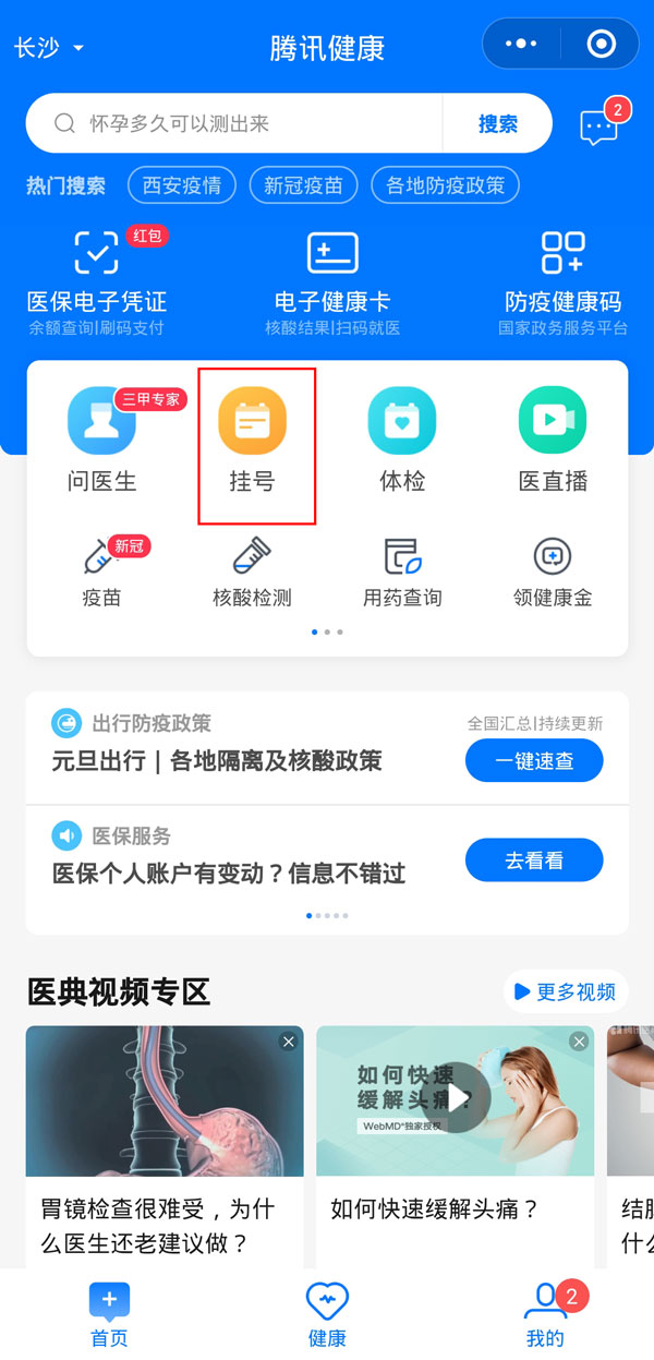 微信預(yù)約掛號(hào)怎樣切換就診人