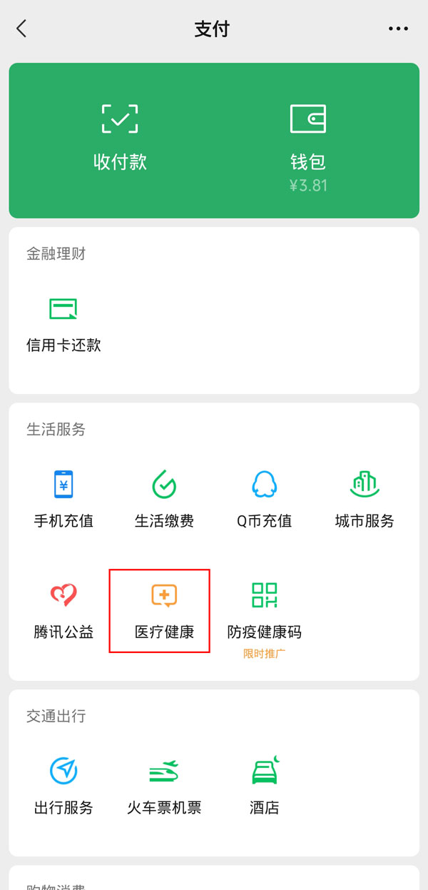 微信預(yù)約掛號(hào)怎樣切換就診人