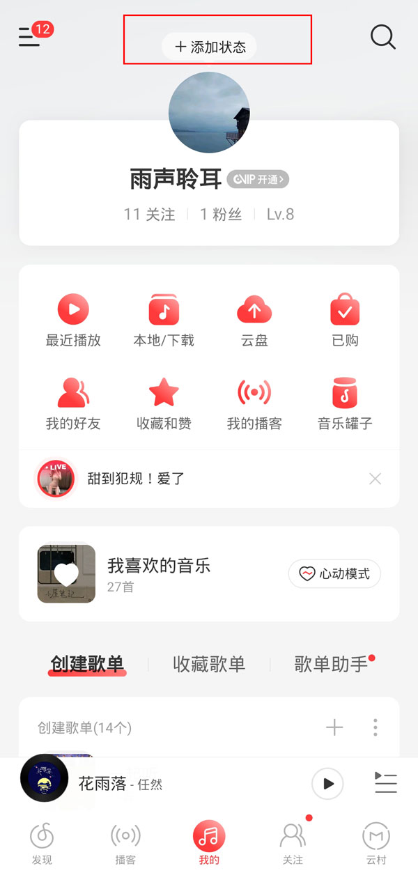 網(wǎng)易云狀態(tài)怎么設(shè)置