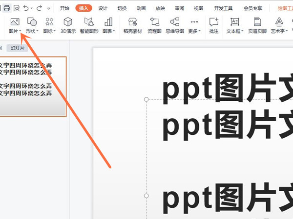 ppt怎么設(shè)置圖片環(huán)繞方式