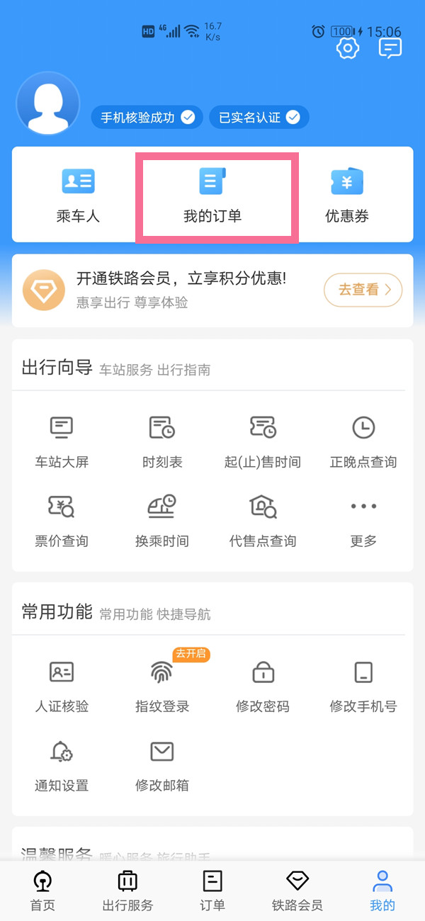 12306如何查詢幾個(gè)月前的訂單