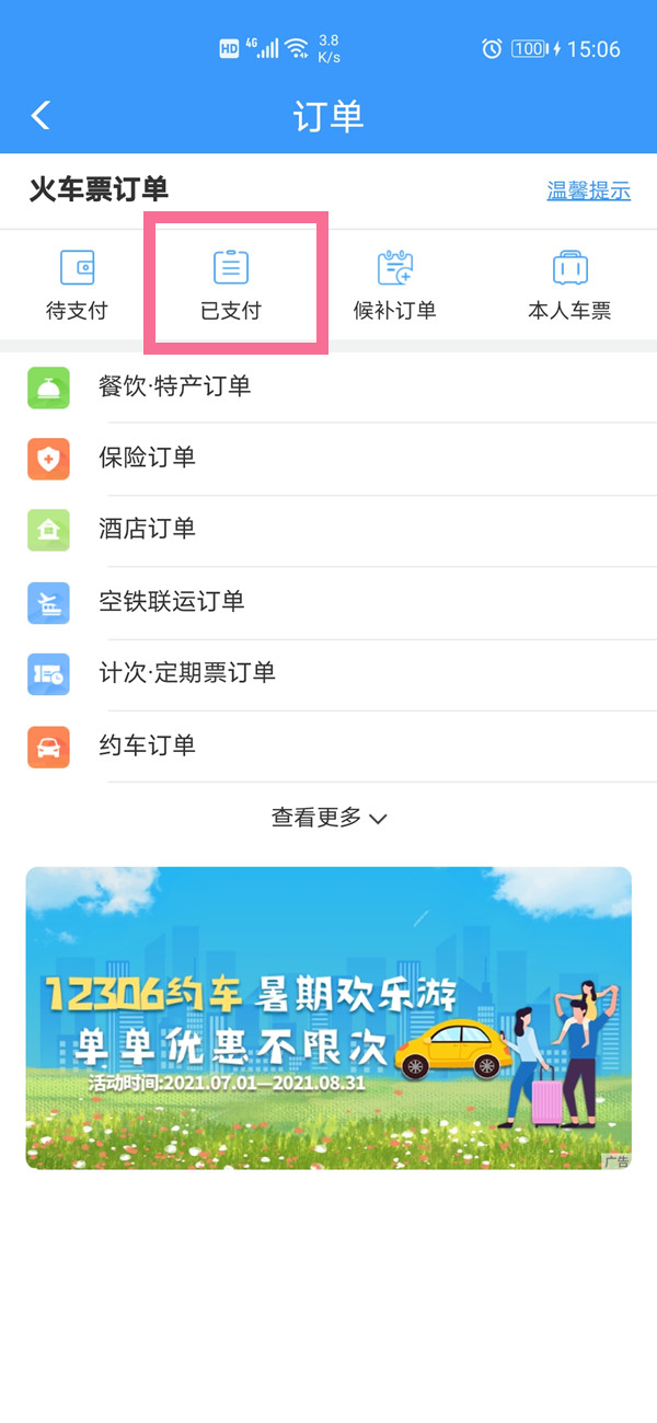 12306如何查詢幾個(gè)月前的訂單