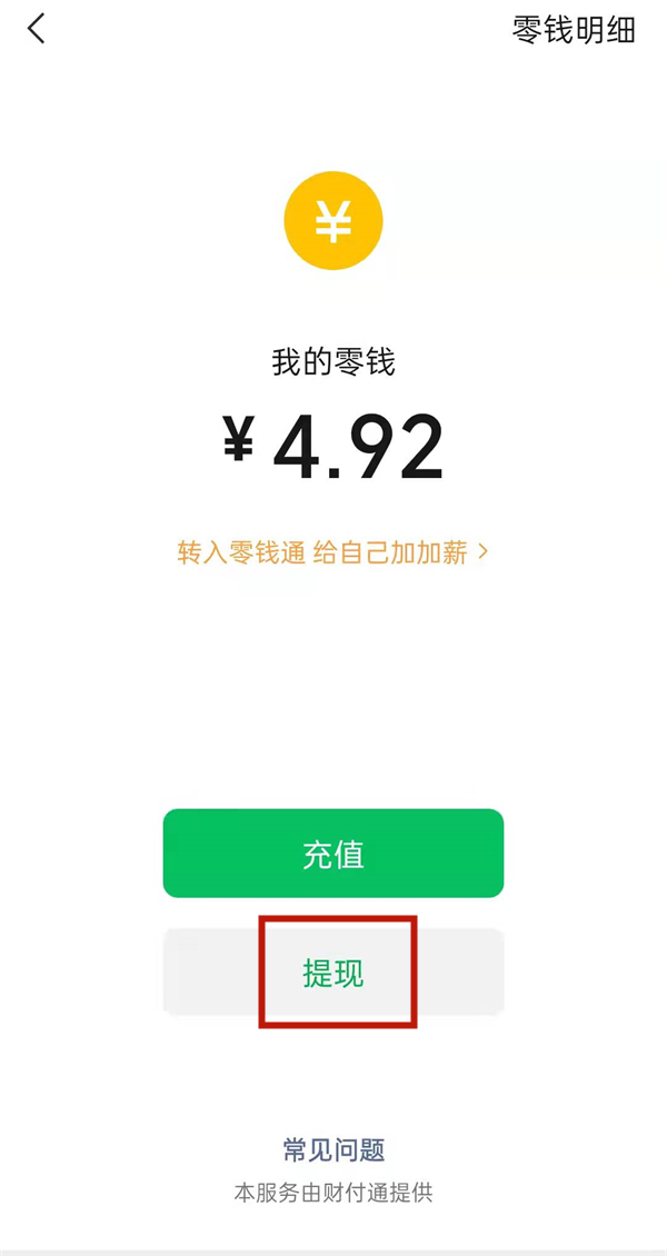 微信支付有優(yōu)惠怎么提現(xiàn)到零錢