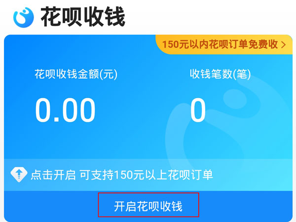 花唄二維碼收款怎么開通