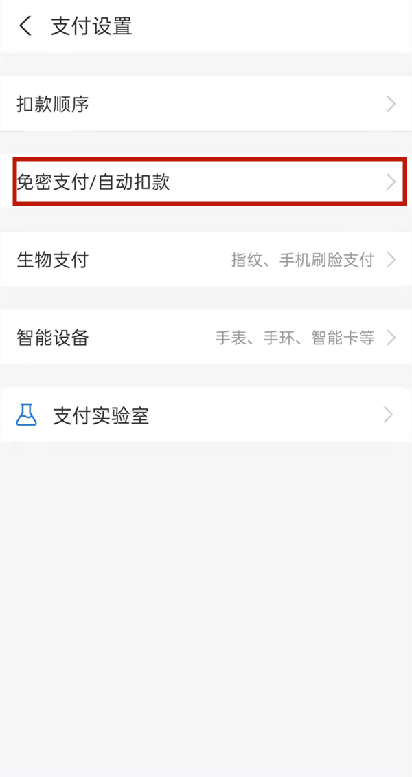 支付寶怎么關閉自動扣費
