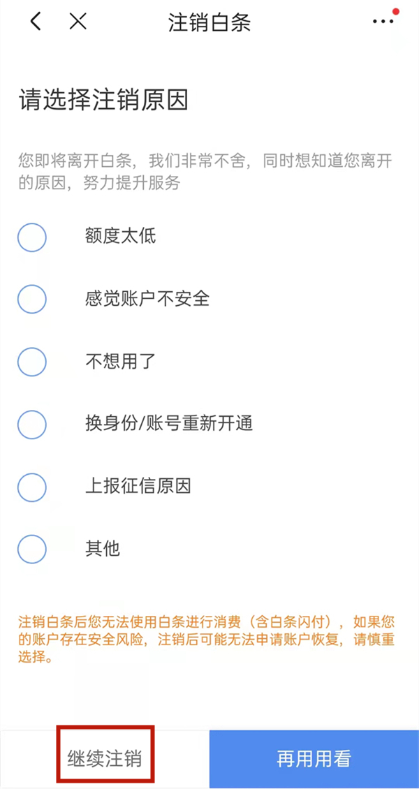 京東白條開(kāi)通了怎么關(guān)閉