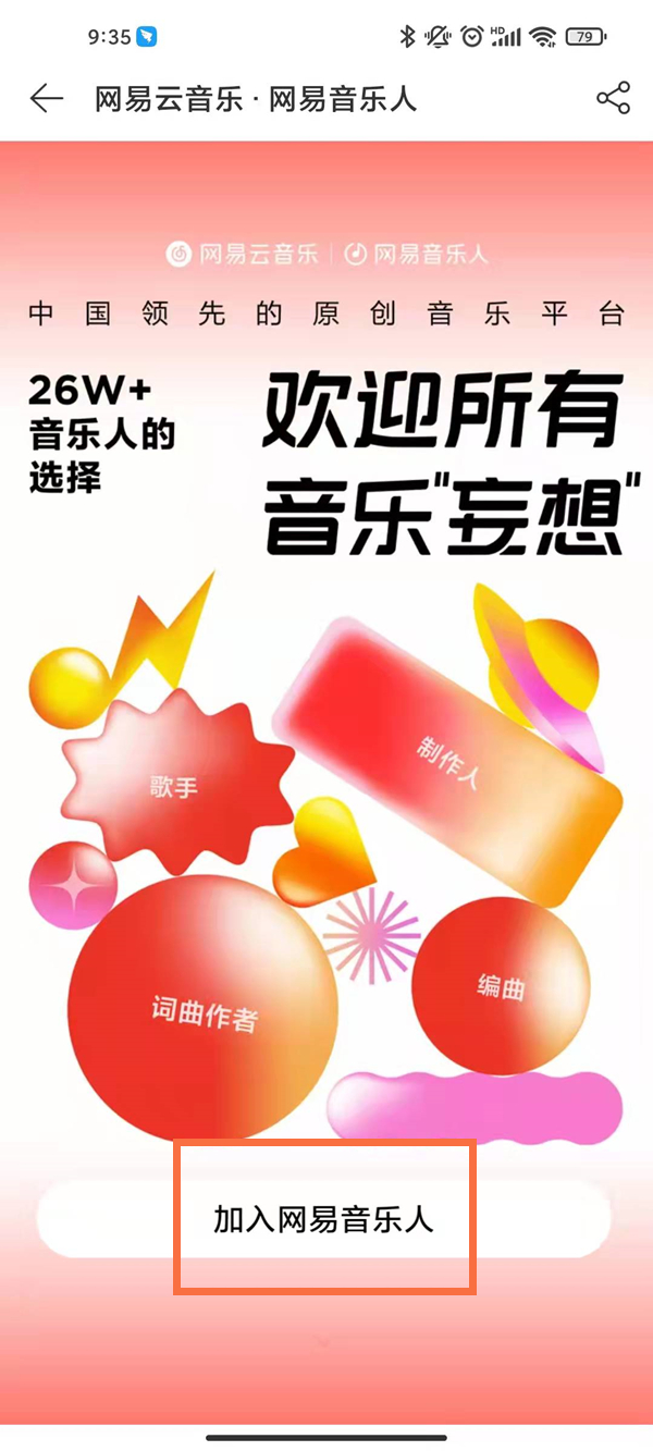 網(wǎng)易音樂人怎么申請