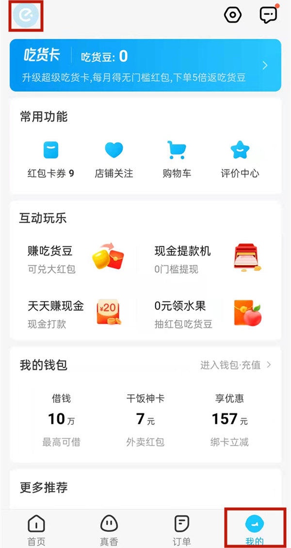 餓了么怎么綁定淘寶賬號