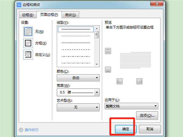 wps邊框線怎么設置