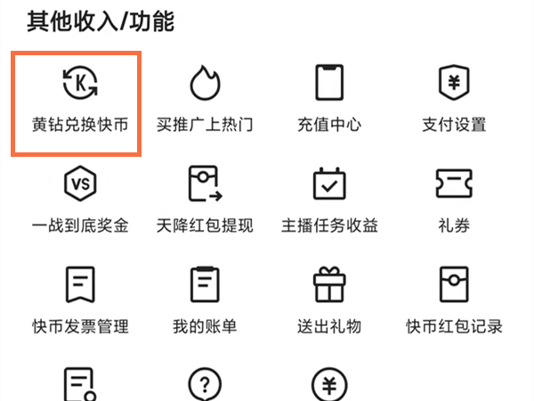 快幣怎么換成黃鉆提現(xiàn)出來