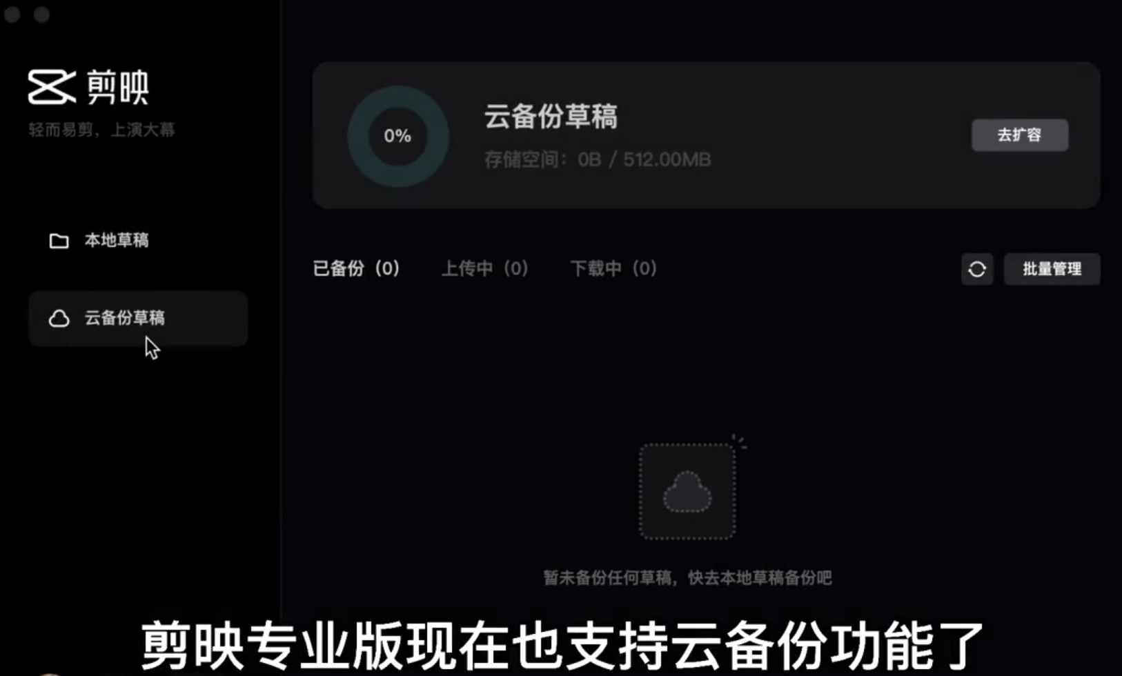 剪映電腦專業版怎么使用云備份草稿功能？