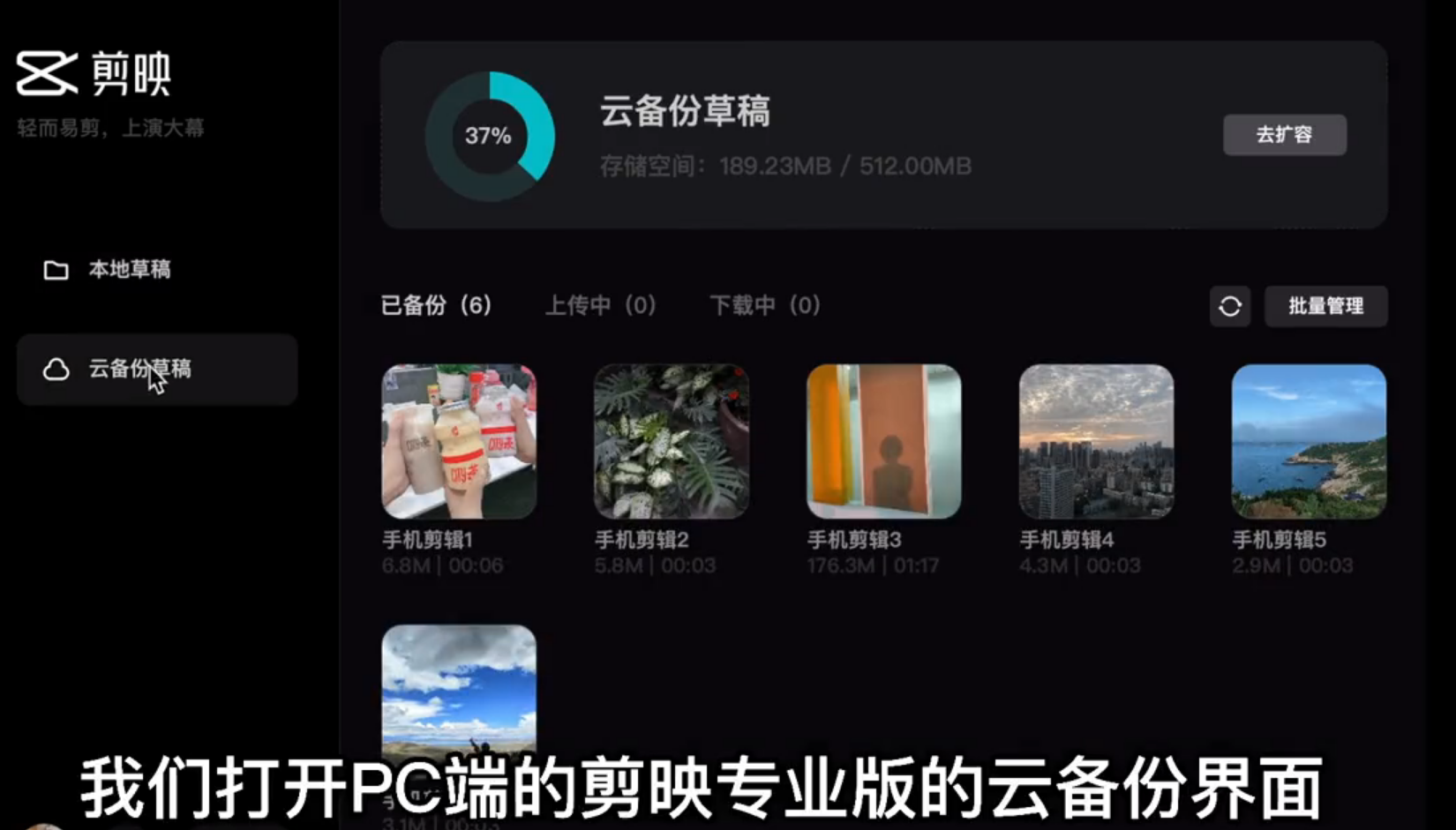 剪映電腦專業版怎么使用云備份草稿功能？