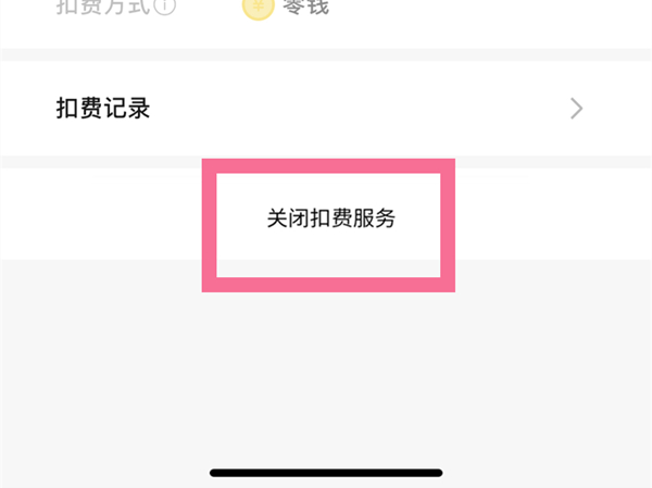 埋堆堆會(huì)員怎么取消自動(dòng)續(xù)費(fèi)