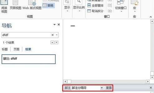 Word如何刪除腳注(尾注)橫線設(shè)置