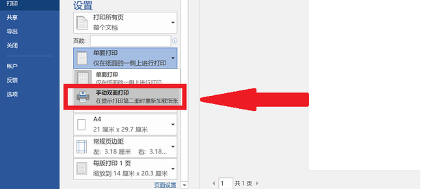 Word文檔雙面打印第二頁是反的怎么設置?