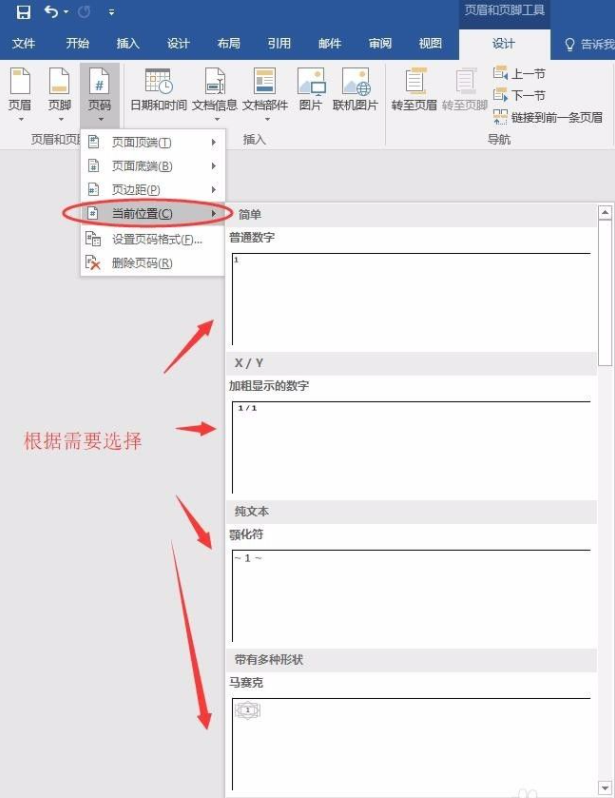 Word怎么設置不連續的頁碼？