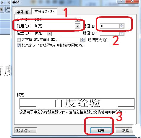 Word字符間距加寬怎么設(shè)置？