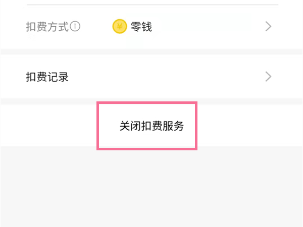 電視愛奇藝怎么取消自動續(xù)費