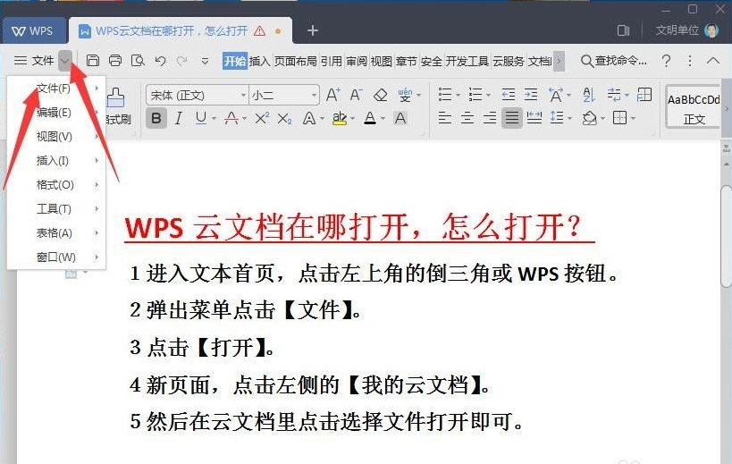 wps云文檔在哪里怎么打開(kāi)？