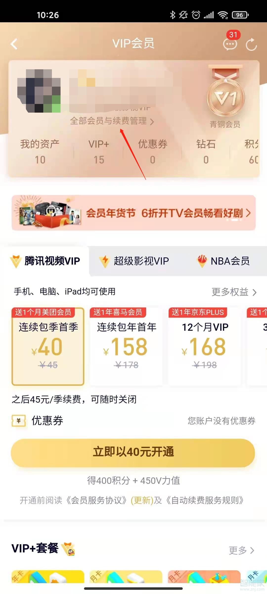 安卓手機騰訊視頻怎么取消自動續費