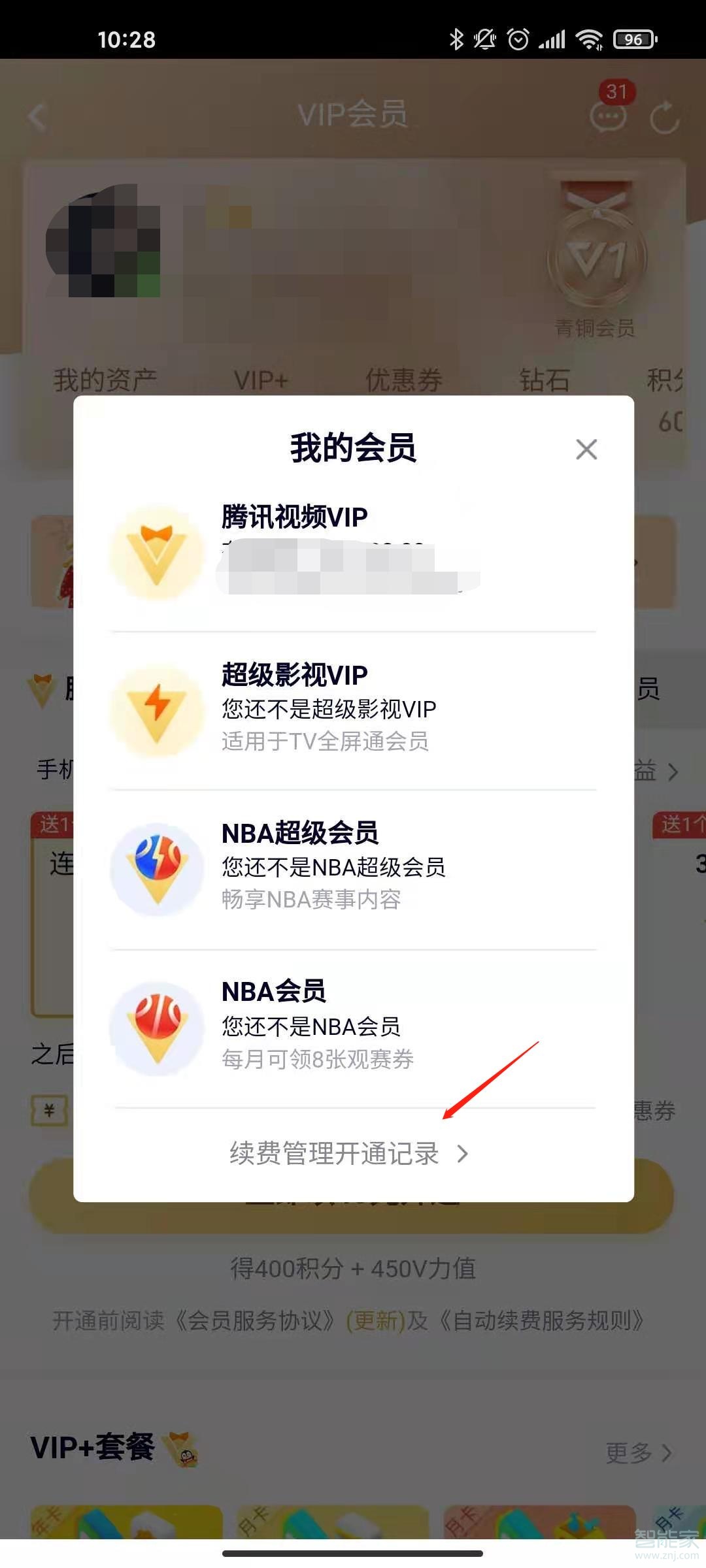 安卓手機騰訊視頻怎么取消自動續費