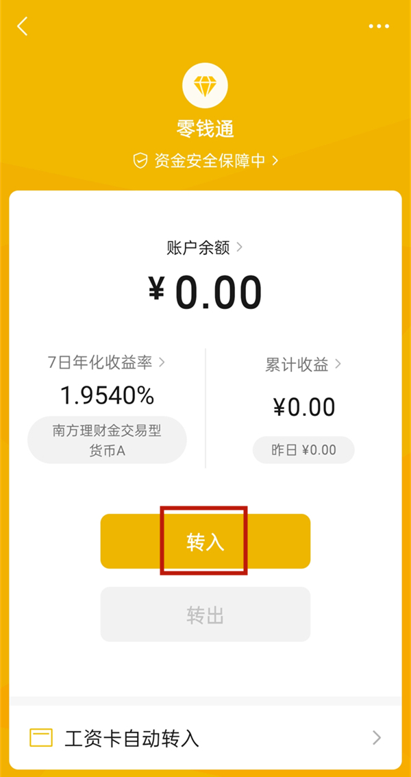 微信零錢怎么轉入零錢通