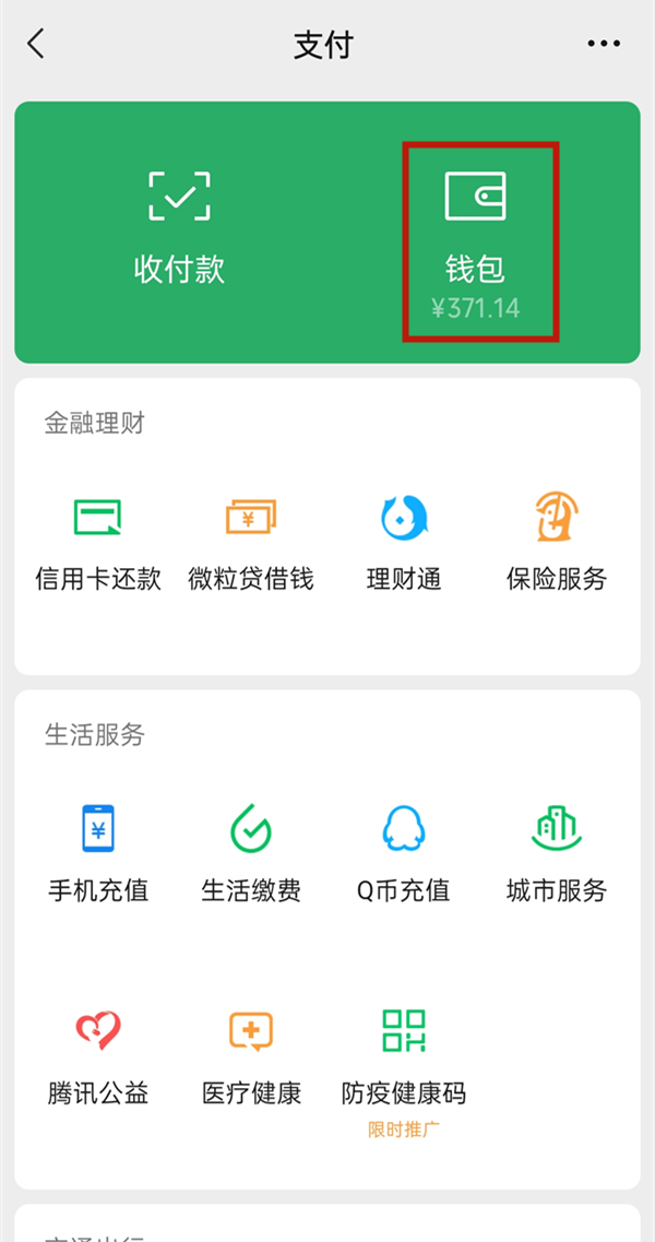 微信零錢怎么轉入零錢通