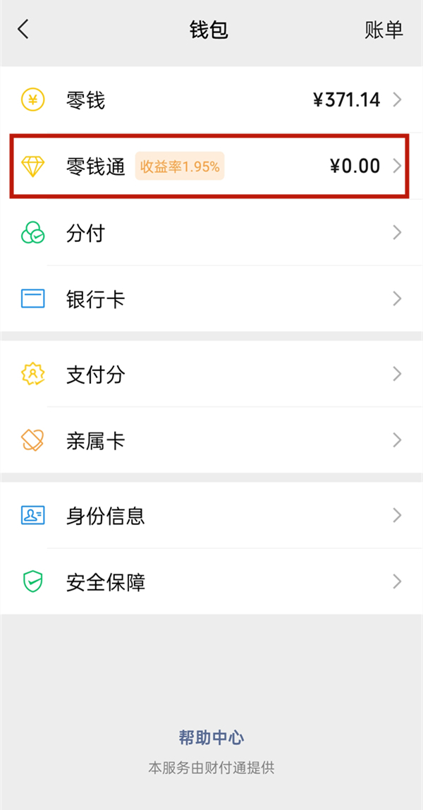 微信零錢怎么轉入零錢通