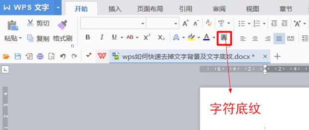wps文字底紋去不掉怎么辦？