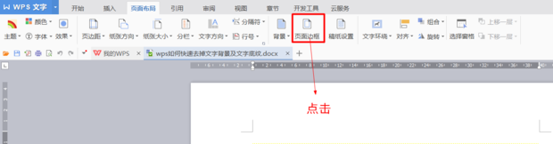 wps文字底紋去不掉怎么辦？