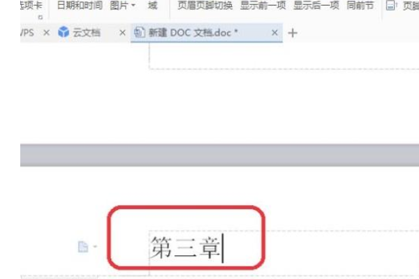 Wps怎么設置不同的頁眉？