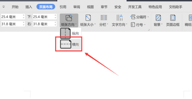 wps頁面設置橫向怎么單獨設置一張？