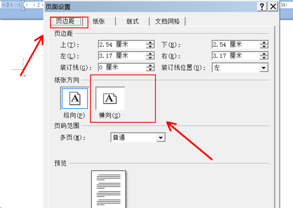 Wps頁面設置橫向縱向怎么調?