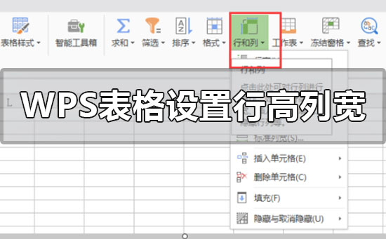 Wps表格設置行高和列寬