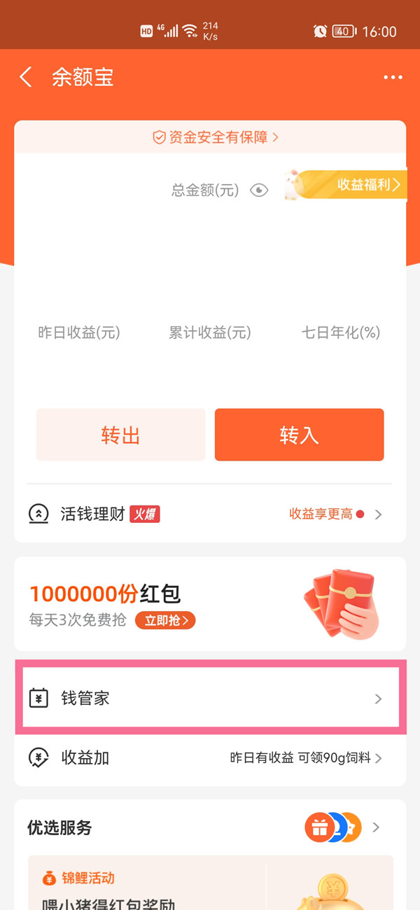 余額寶錢管家怎么取消